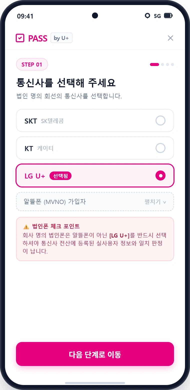 PASS 통신사 선택 화면 - LG U+ 선택