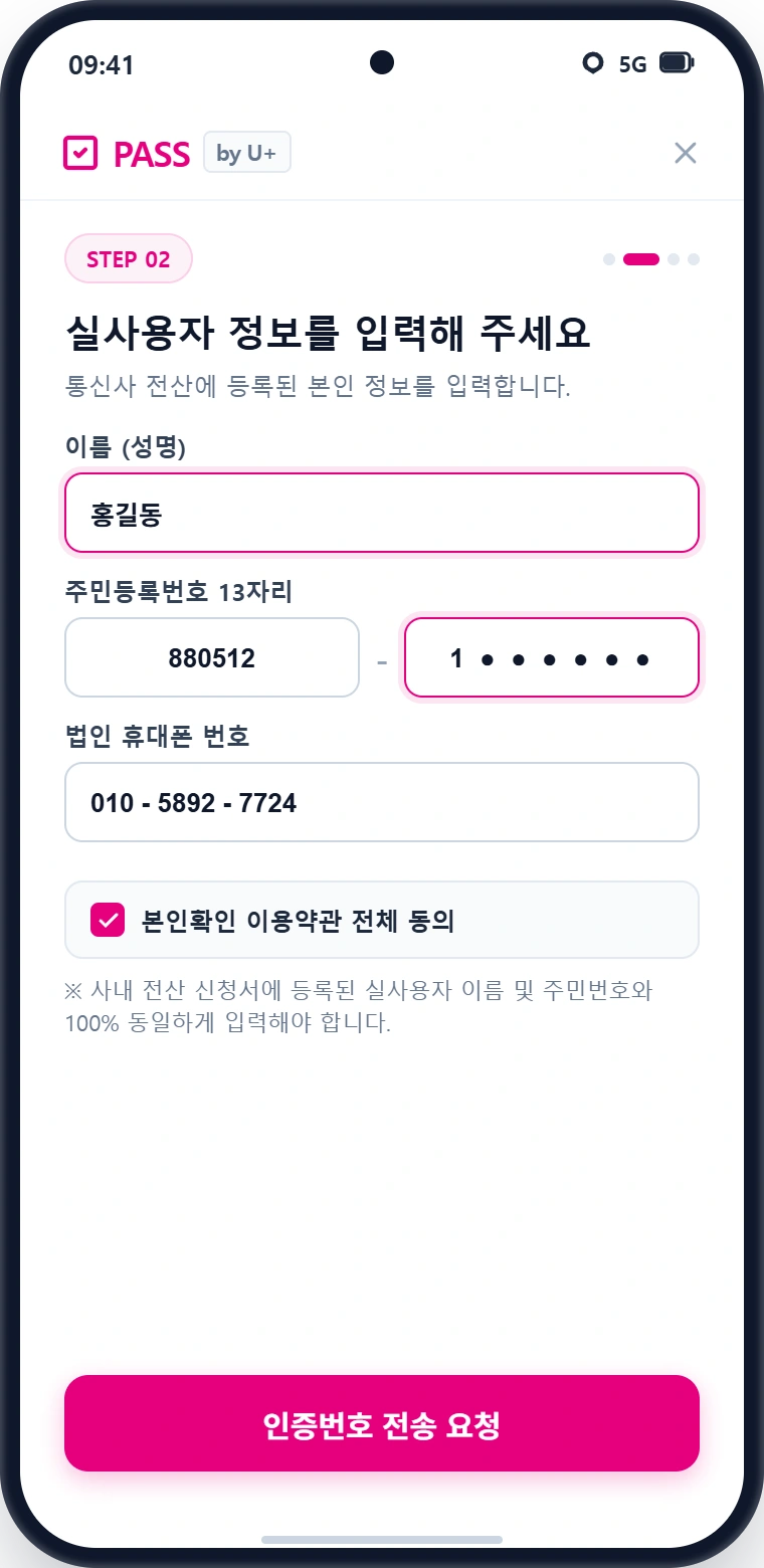 PASS 실사용자 정보 입력 화면