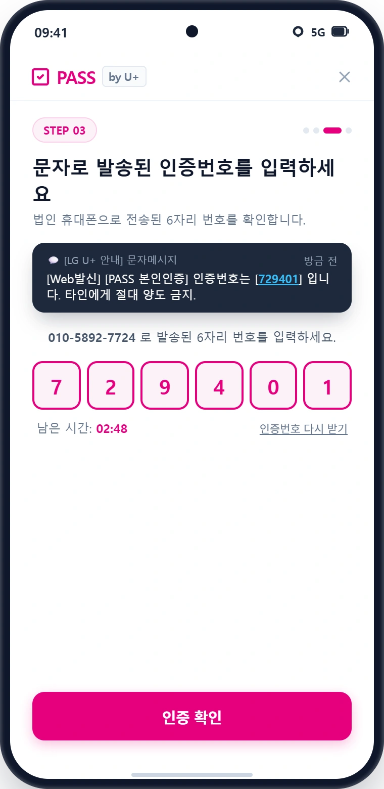 PASS SMS 인증번호 확인 화면