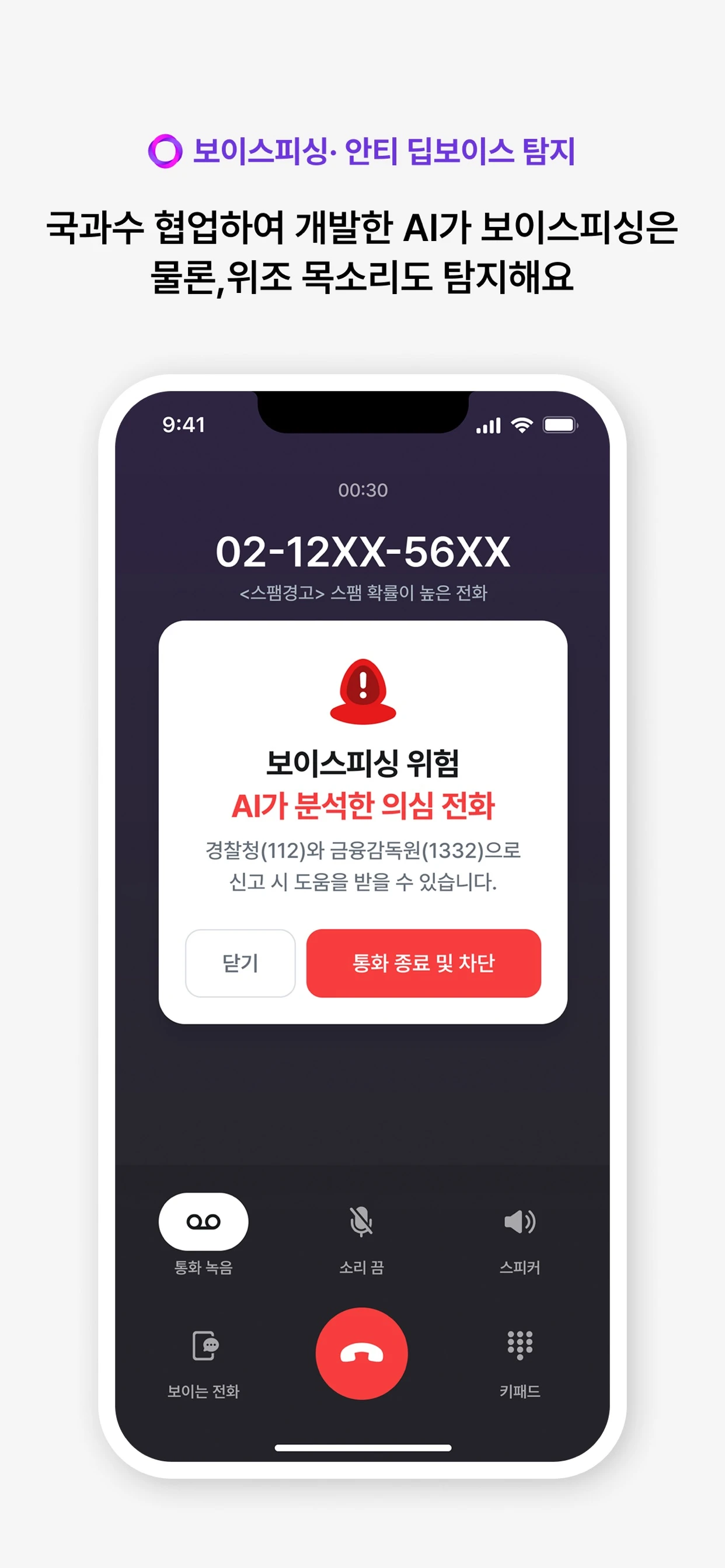 익시오 공식 앱 보이스피싱 및 안티 딥보이스 탐지 화면