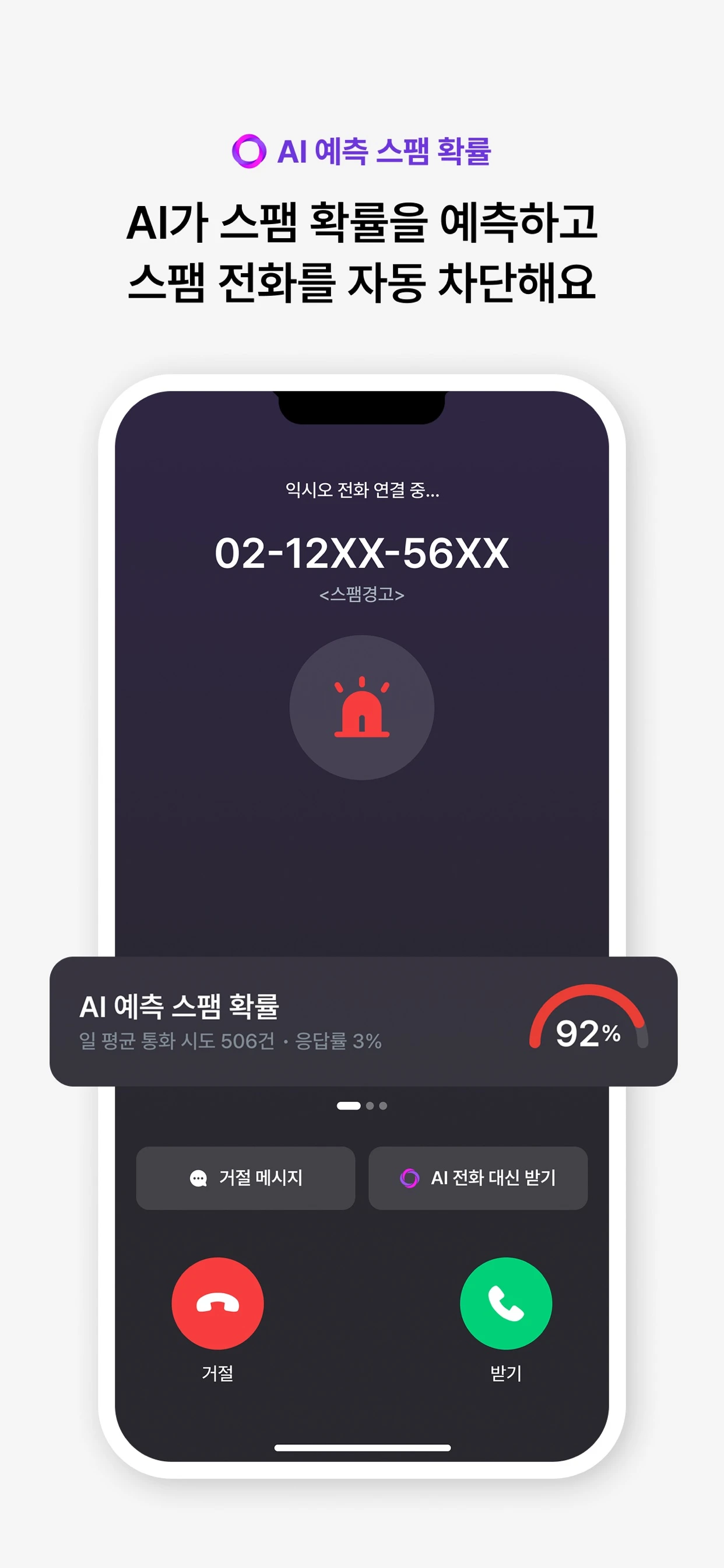 익시오 공식 앱 전화 대신 받기 및 스팸 확률 화면