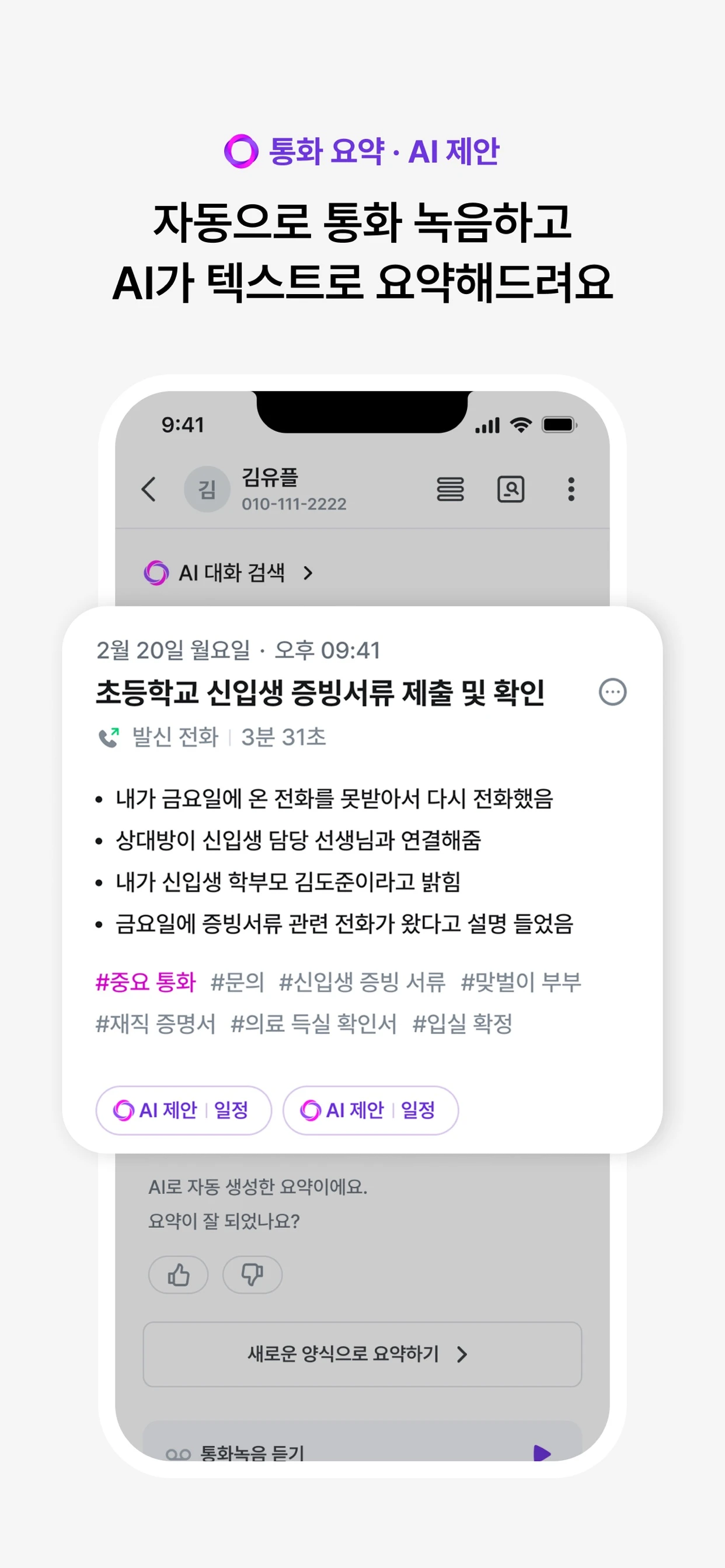 익시오 공식 앱 통화 녹음 및 3줄 요약 화면