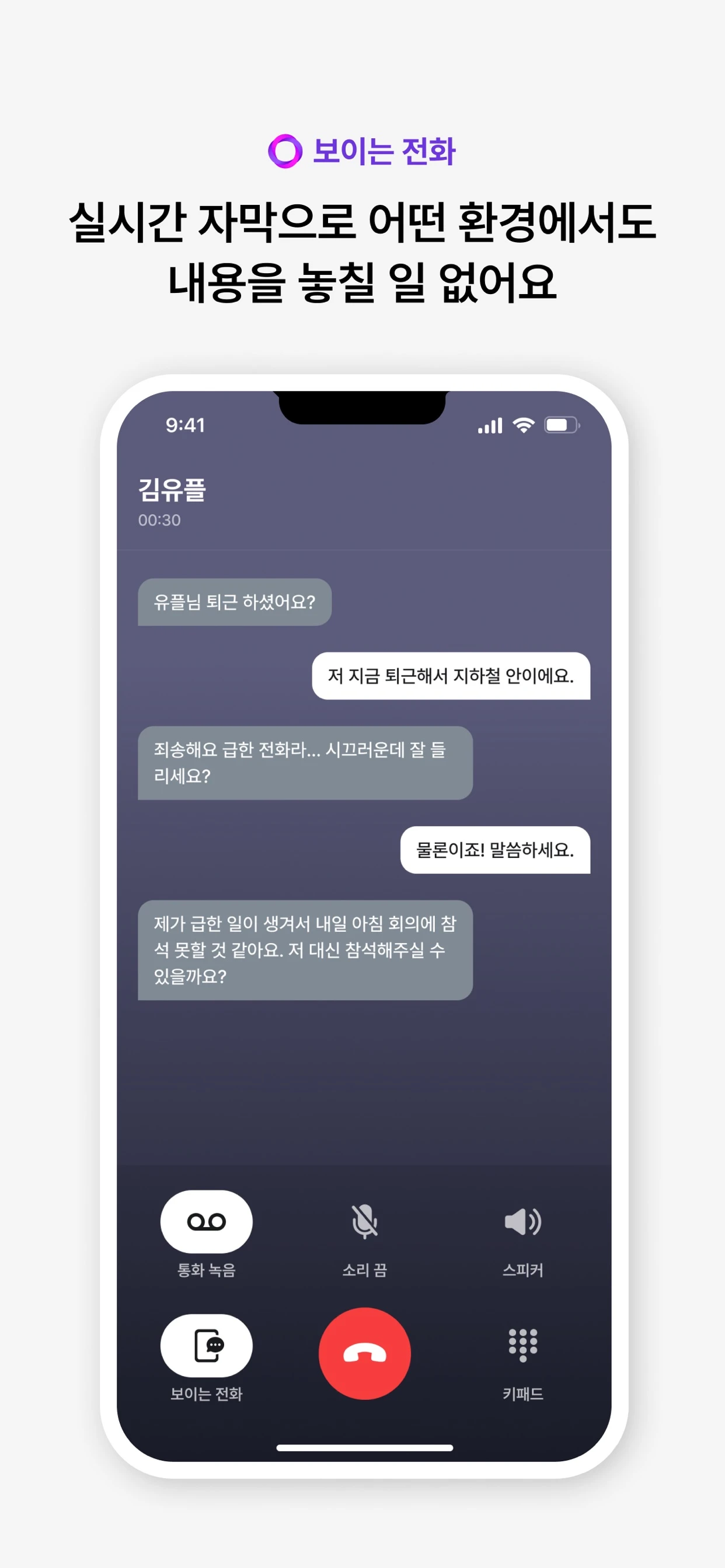 익시오 공식 앱 보이는 전화 실시간 자막 화면