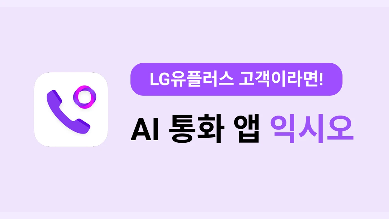 LG유플러스 공식 AI 통화 앱 익시오 ixi-O 공식 메인 배너